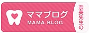 奈美先生のママブログ
